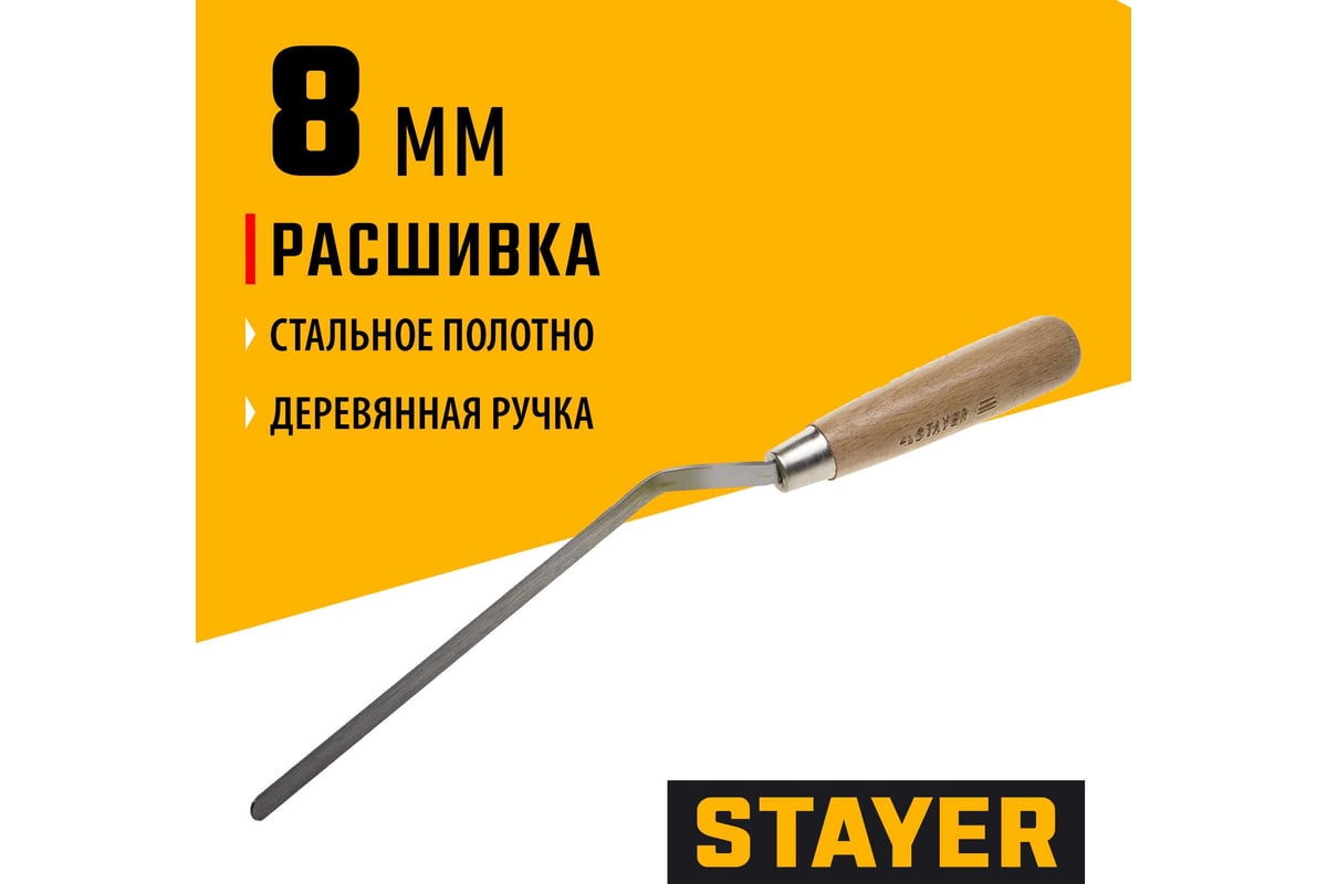 РАСШИВКА каменщика плоская 8 мм деревянная ручка MASTER STAYER — фото 2