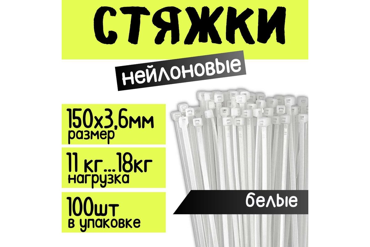 Стяжка нейлоновая КСС 150х3,6 мм 100 шт цв. белый — фото 6