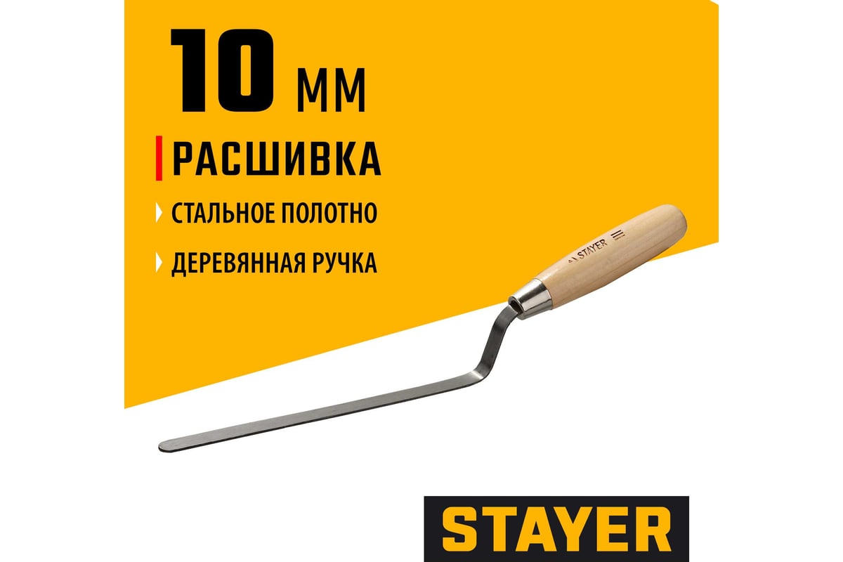 РАСШИВКА каменщика плоская 10 мм деревянная ручка MASTER STAYER — фото 2