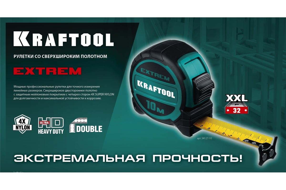 РУЛЕТКА измерительная 10 м 32 мм двухкомпонентный корпус Extrem KRAFTOOL — фото 2