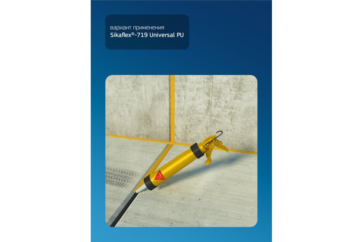 ГЕРМЕТИК полиуретановый 600 мл Universal PU Flex-719 SIKA цв. белый — фото 5