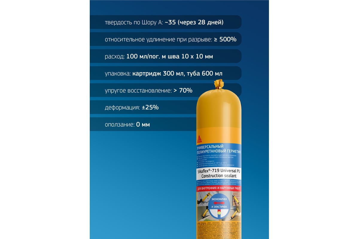 ГЕРМЕТИК полиуретановый 600 мл Universal PU Flex-719 SIKA цв. белый — фото 7