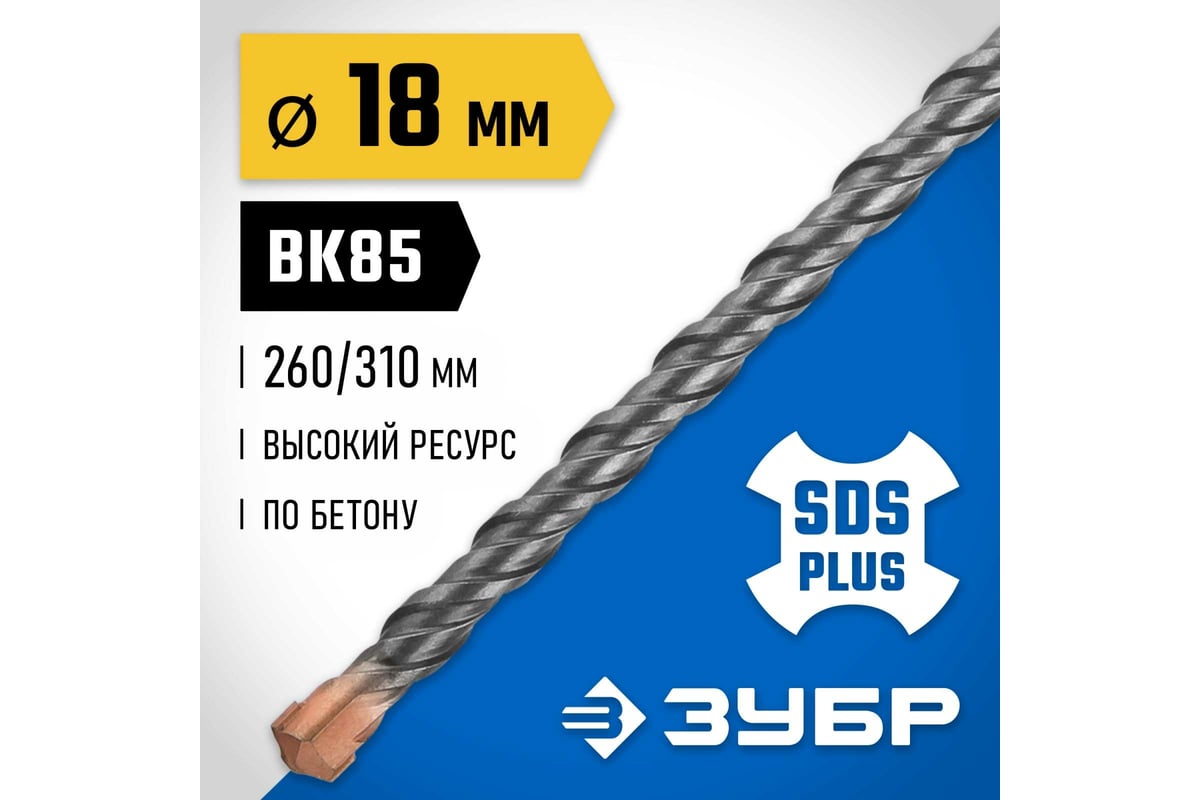 БУР SDS-plus 18,0х260х310 мм 2 грани по бетону Профессионал ЗУБР