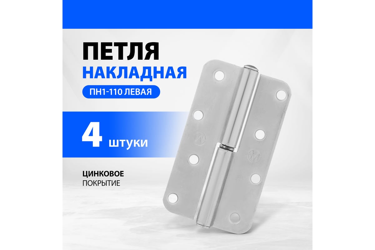 Петля дверная 110 мм накладная левая цинк ПН1-110 МЕТАЛЛИСТ — фото 4