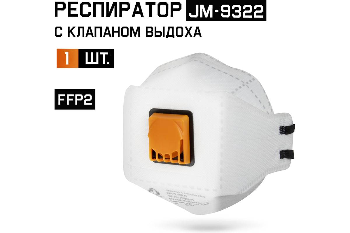 ПОЛУМАСКА фильтрующая FFP2 одноразовая формованная с клапаном JETA SAFETY