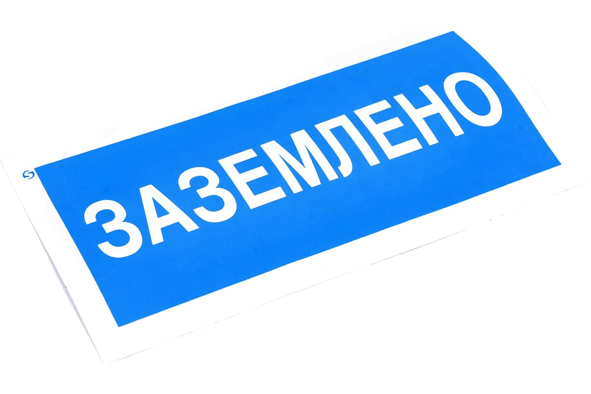 Знак безопасности "Заземлено" 200 х100 мм — фото 7