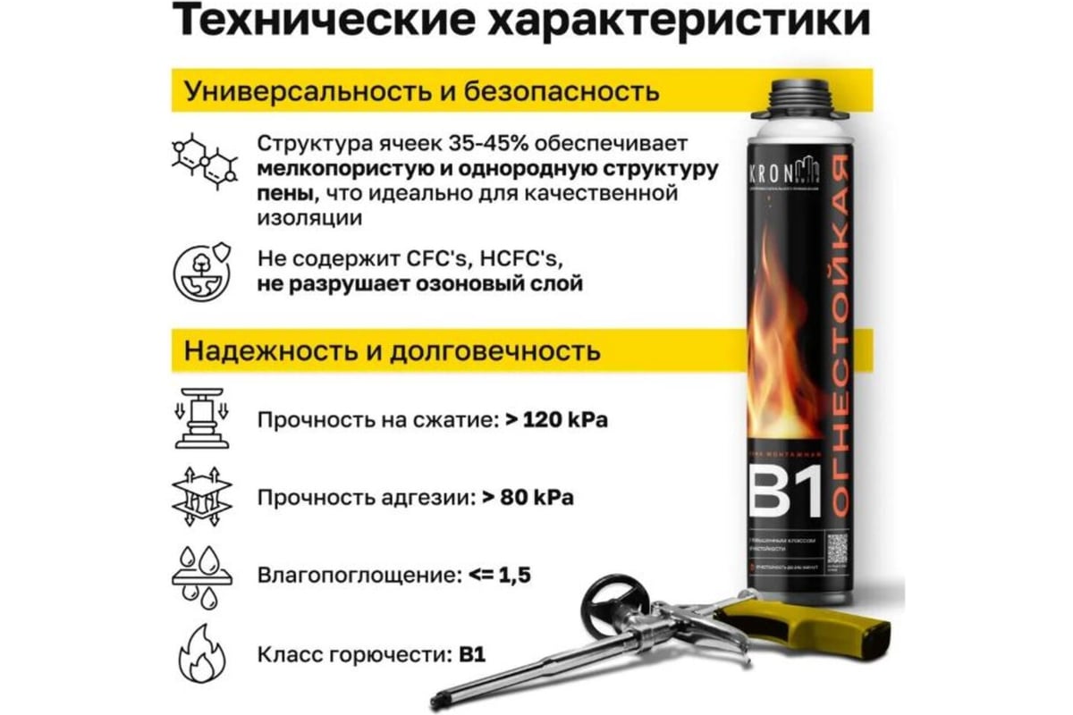 Пена монтажная противопожарная 850 мл 65 В1 KRONBUILD — фото 6