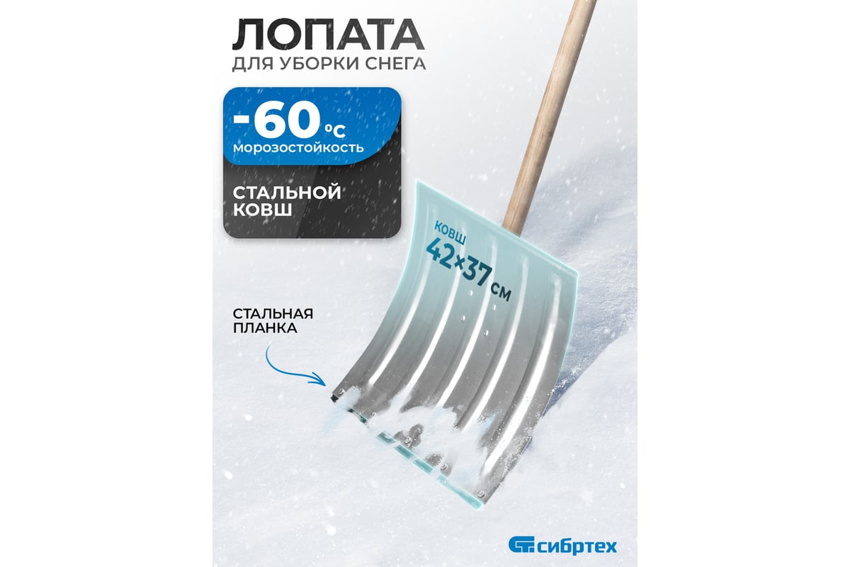 ЛОПАТА снеговая 420x370 мм 1370 мм алюминий/дерево СИБРТЕХ — фото 15