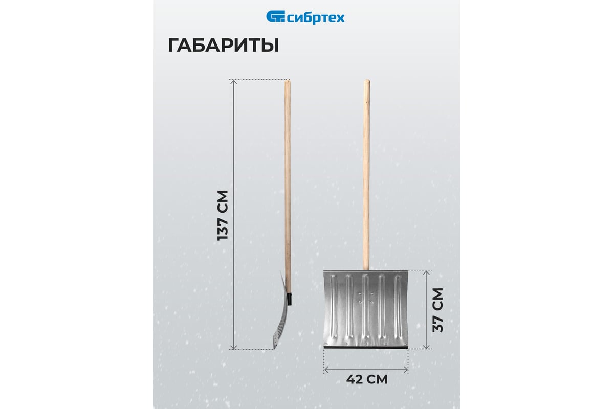 ЛОПАТА снеговая 420x370 мм 1370 мм алюминий/дерево СИБРТЕХ — фото 17