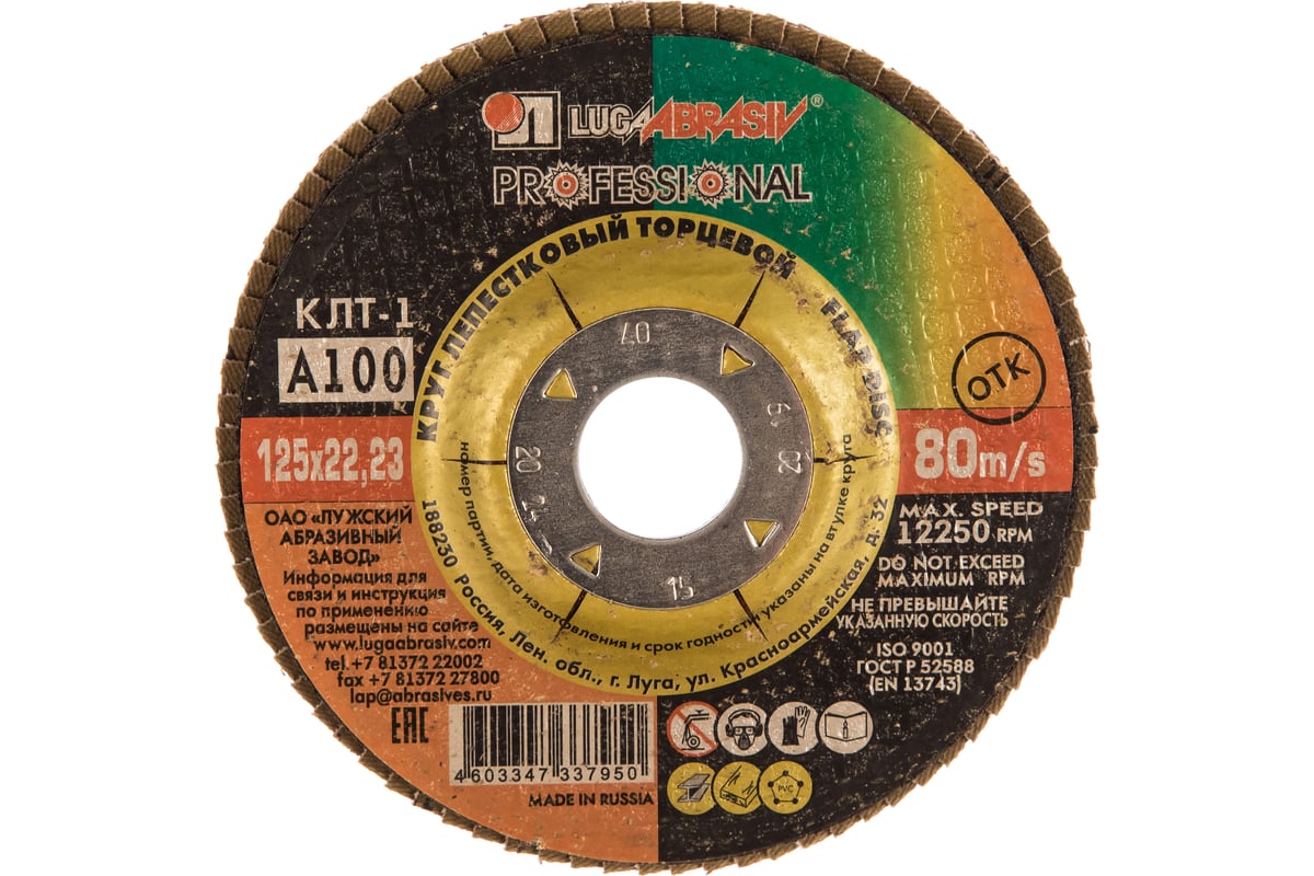 ДИСК лепестковый КЛТ1 125х22,2 мм P100 универсальный ЛУГА