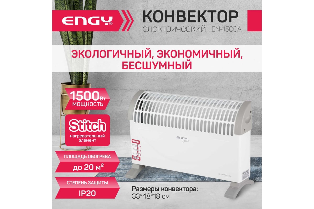 КОНВЕКТОР электрический 1,5 кВт настенно-напольный мех. термостат EN-1500A Classic ENGY — фото 2