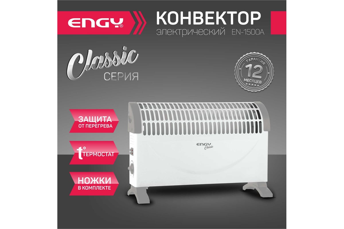 КОНВЕКТОР электрический 1,5 кВт настенно-напольный мех. термостат EN-1500A Classic ENGY — фото 3