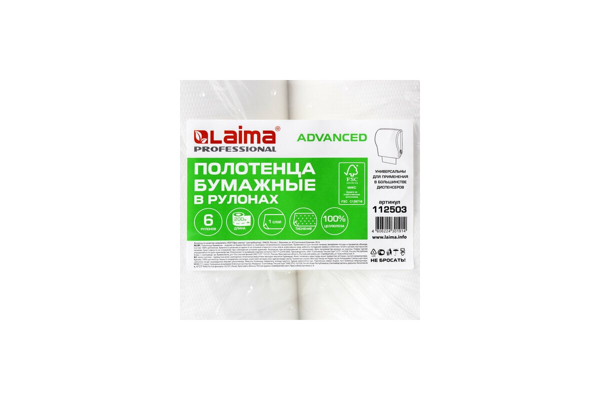 ПОЛОТЕНЦЕ бумажное 1 слой 200 м для диспенсера H1 6 шт LAIMA