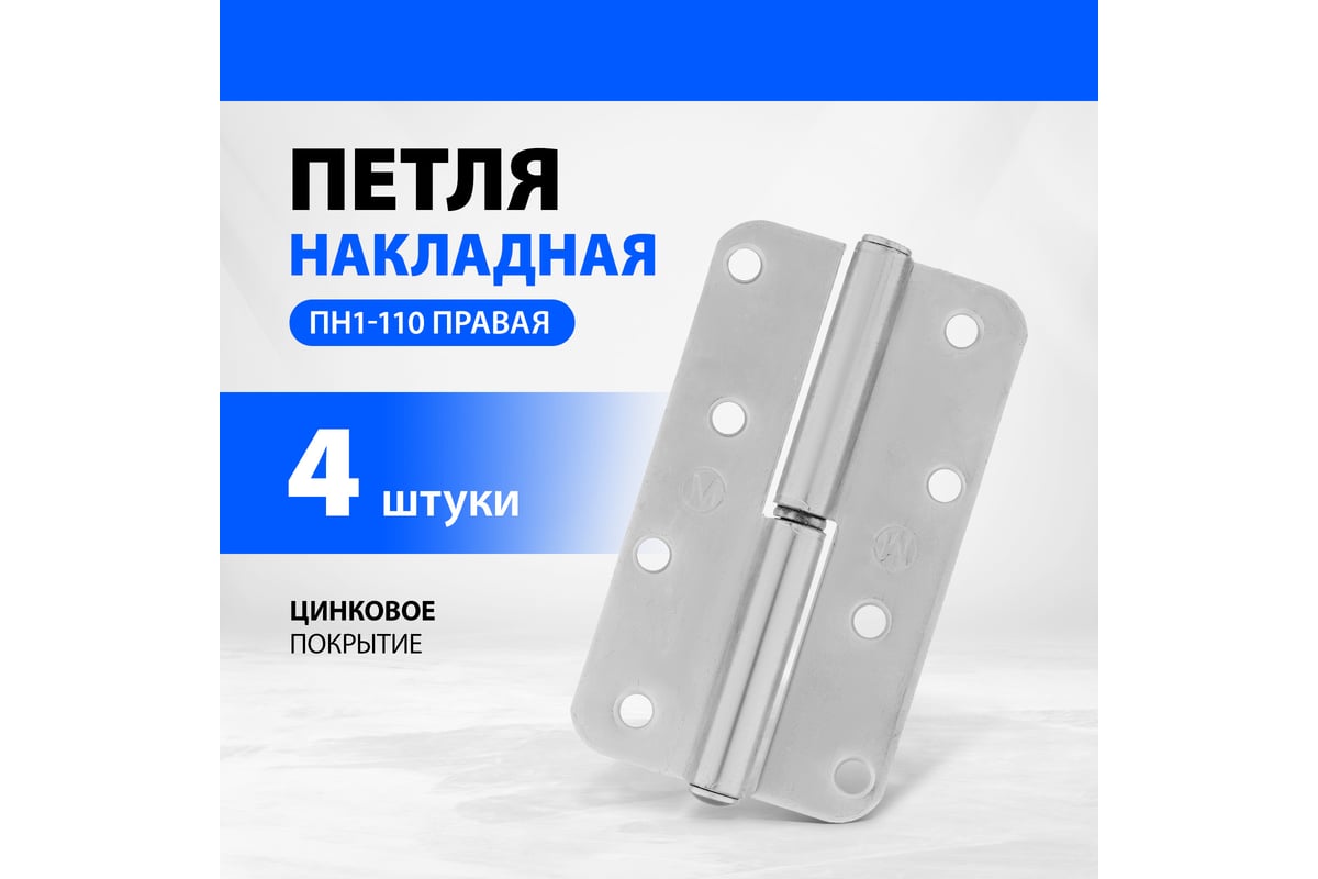 ПЕТЛЯ дверная 110 мм накладная правая цинк ПН1-110 МЕТАЛЛИСТ — фото 9