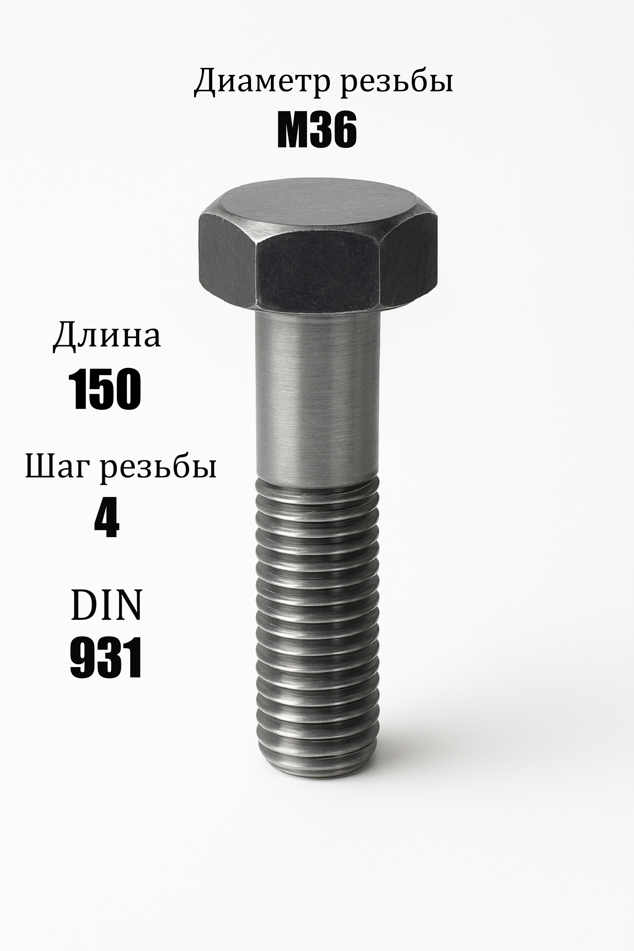 Болт DIN 931 M36 150 мм /8.8/ оцинкованный