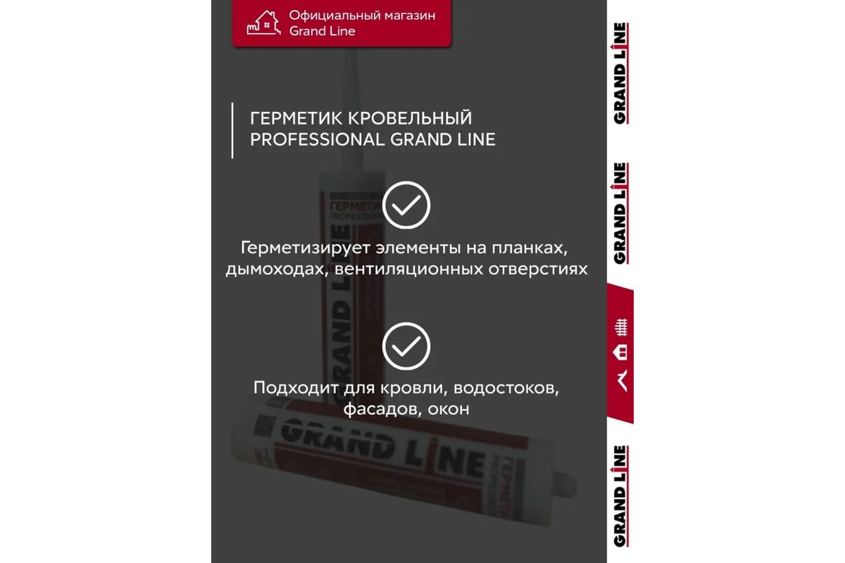 ГЕРМЕТИК силиконовый нейтральный кровельный 280 мл Professional GRAND LINE RAL 7024 цв. мокрый асфальт — фото 11