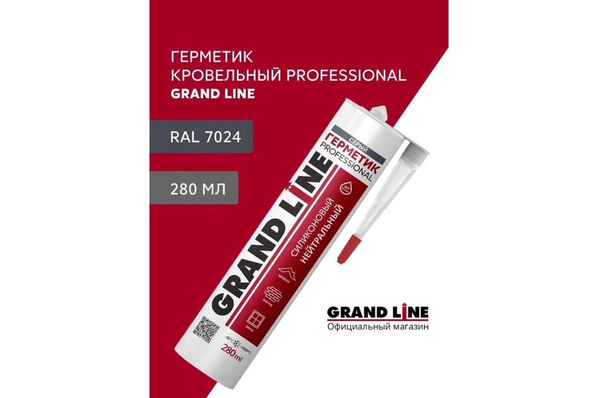 ГЕРМЕТИК силиконовый нейтральный кровельный 280 мл Professional GRAND LINE RAL 7024 цв. мокрый асфальт — фото 10