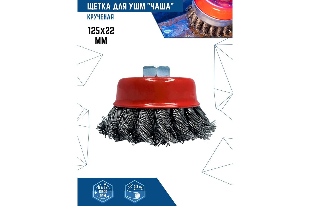 КОРЩЕТКА чашечная 125 мм витая М14 для УШМ VERTEXTOOLS — фото 5