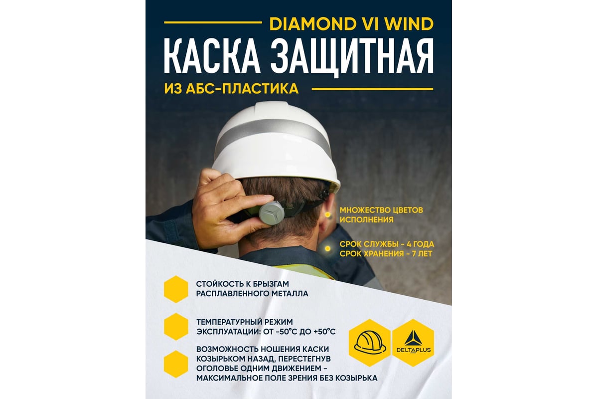 Каска защитная с вентиляцией и козырьком АБС-пластик DIAMOND VI WIND DELTA PLUS цв. белый — фото 18