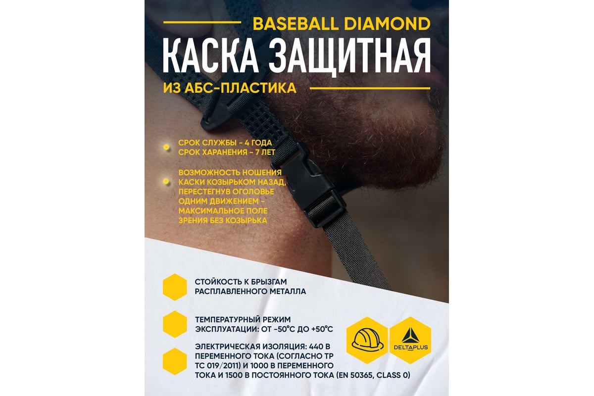 КАСКА защитная храповый механизм/козырек Baseball Diamond V Up DELTA PLUS цв. белый