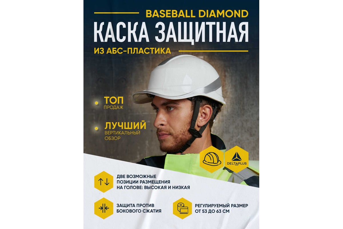 КАСКА защитная храповый механизм/козырек Baseball Diamond V Up DELTA PLUS цв. белый — фото 5