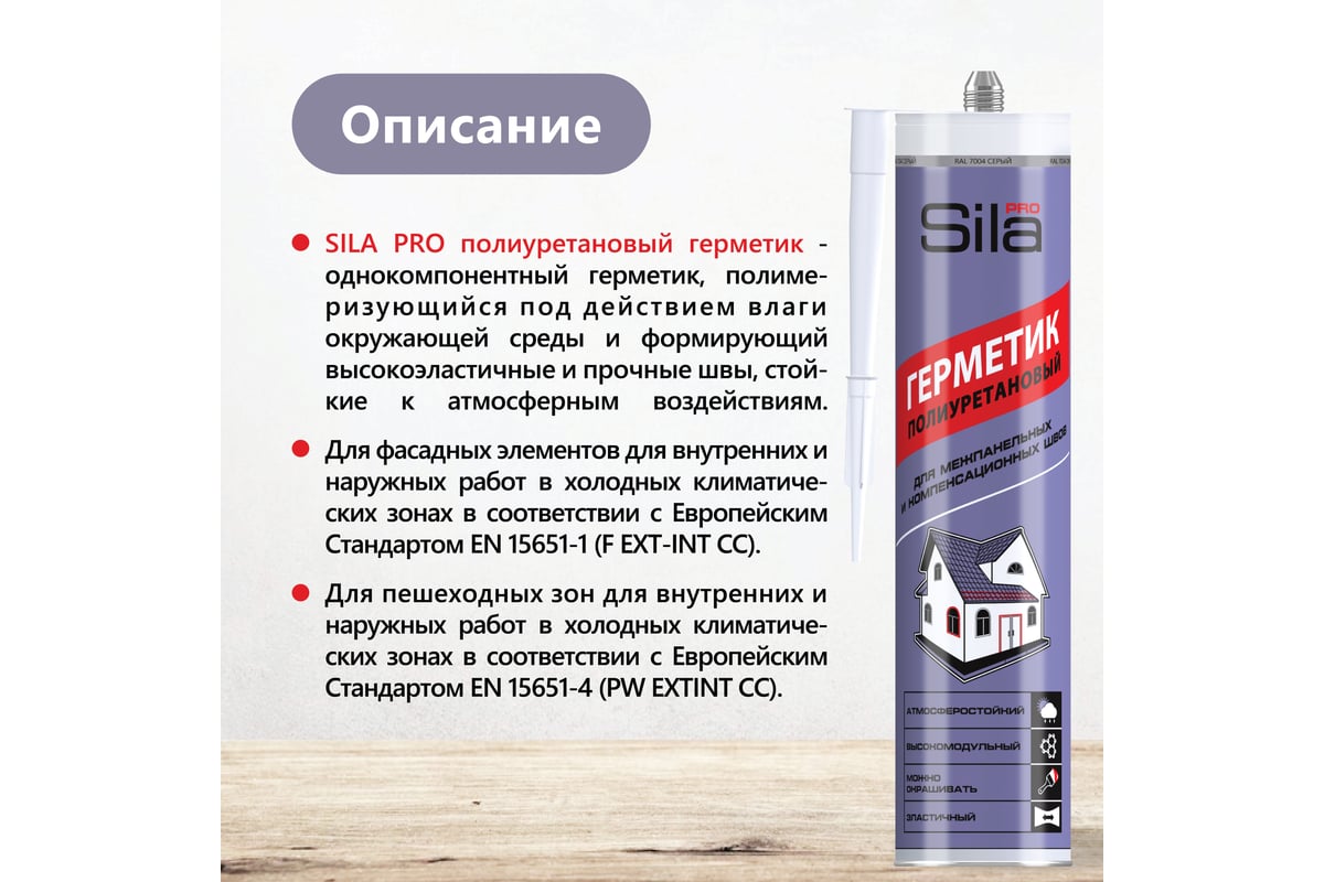 ГЕРМЕТИК полиуретановый атмосферостойкий 280 мл Pro Pu Sealant SILA RAL 7004 цв. серый