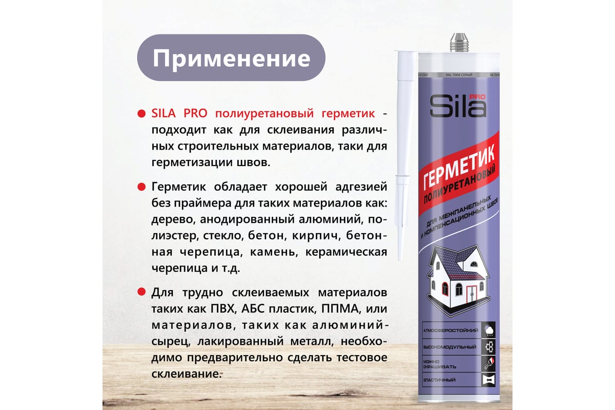 ГЕРМЕТИК полиуретановый атмосферостойкий 280 мл Pro Pu Sealant SILA RAL 7004 цв. серый — фото 3