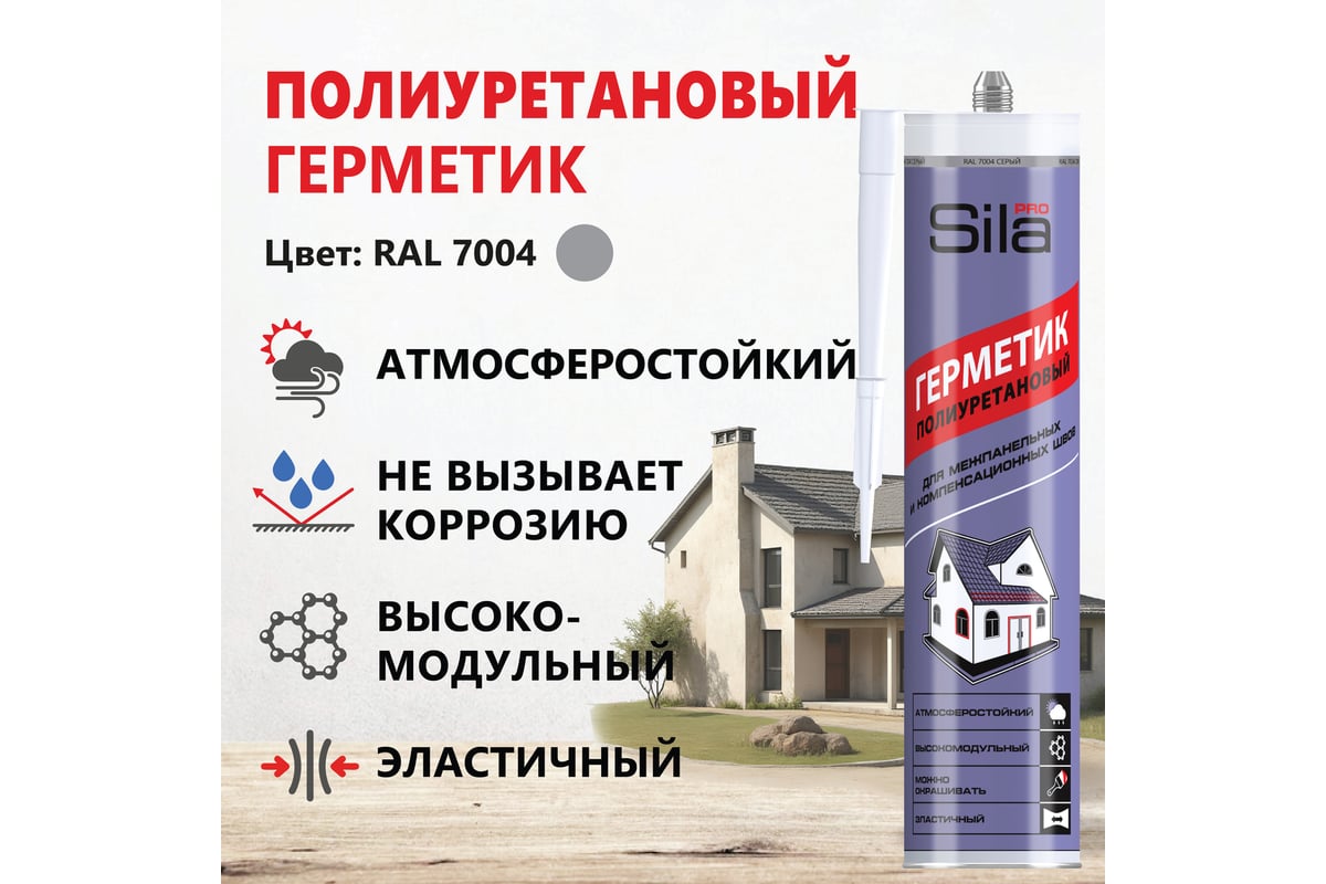 ГЕРМЕТИК полиуретановый атмосферостойкий 280 мл Pro Pu Sealant SILA RAL 7004 цв. серый — фото 7