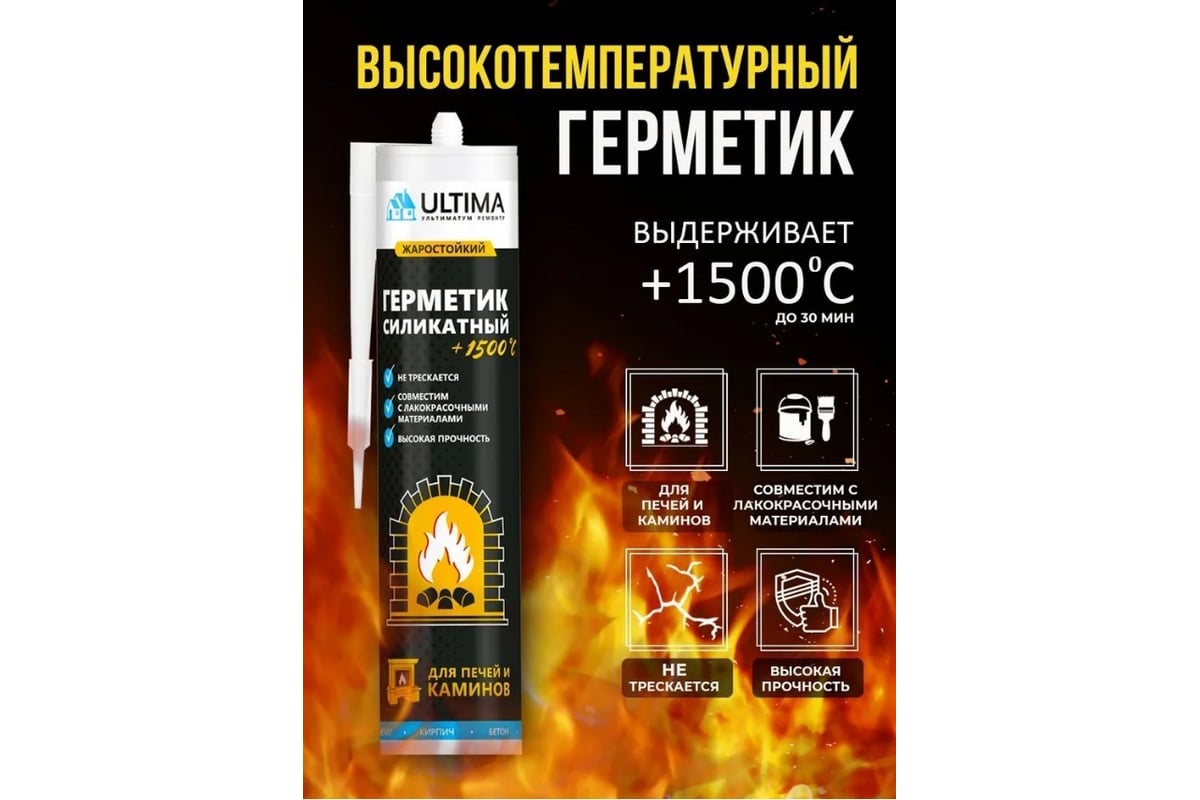 ГЕРМЕТИК силикатный для печей и каминов огнезащитный +1500°С 260 мл ULTIMA цв. черный