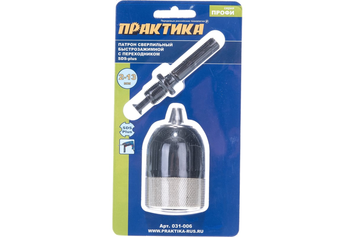 ПАТРОН быстрозажимной 13 мм 1/2"-20UNF с адаптером SDS-plus ПРАКТИКА
