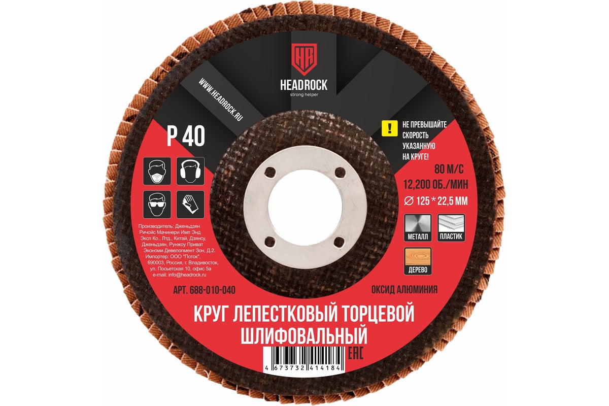 ДИСК лепестковый КЛТ1 125х22,2 мм P40 универсальный HEADROCK