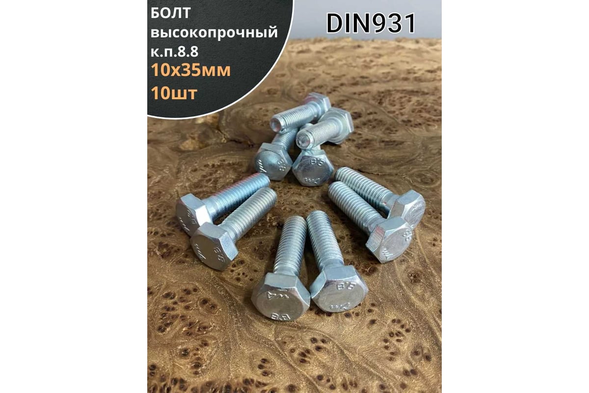 Болт DIN 933 M10 35 мм /5.8/ оцинкованный — фото 5