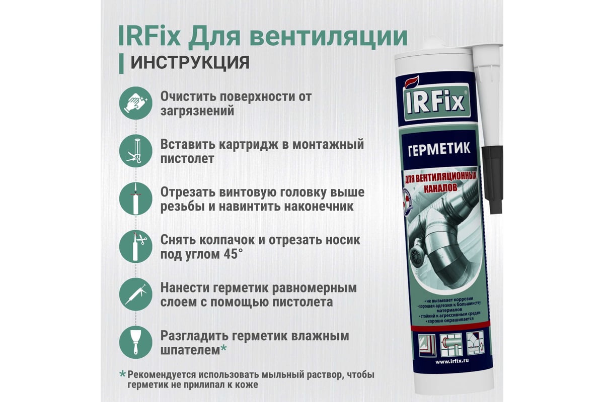 Герметик акриловый для вентиляционных каналов водостойкий 310 мл IRFIX цв. серый — фото 11