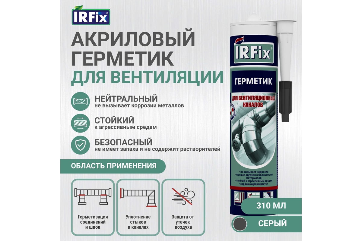 Герметик акриловый для вентиляционных каналов водостойкий 310 мл IRFIX цв. серый — фото 9