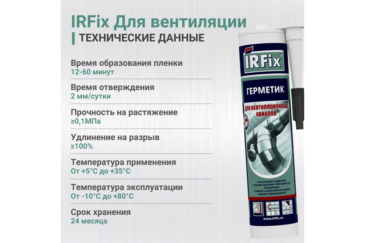Герметик акриловый для вентиляционных каналов водостойкий 310 мл IRFIX цв. серый — фото 10