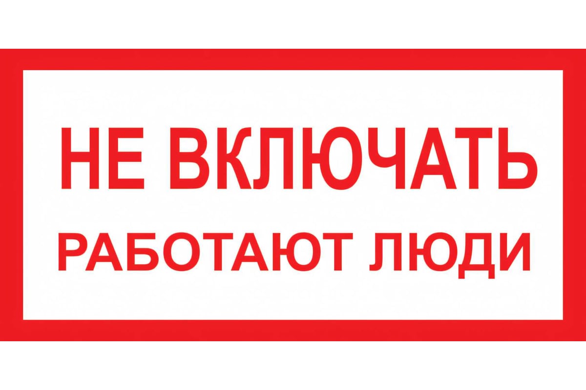ЗНАК "Не включать. Работают люди"
