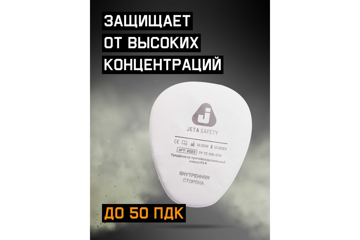 Предфильтр противоаэрозольный P3 R байонет JETA SAFETY — фото 28