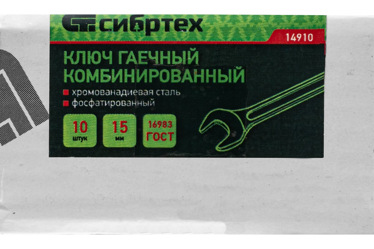 КЛЮЧ гаечный 15 мм комбинированый фосфатированный CrV СИБРТЕХ