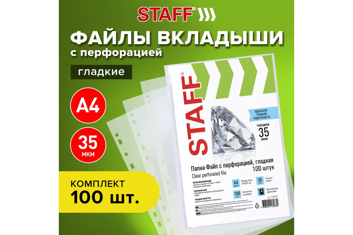 Канц Папка-файл-вкладыш А4 перфорированный 35 мкм 100 шт Эконом STAFF — фото 3