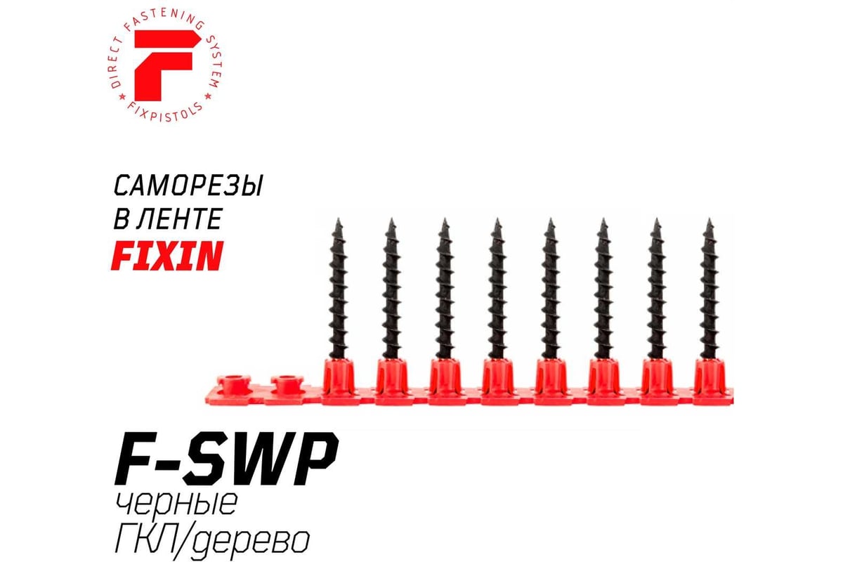 Саморез в ленте 3,5х35 мм для ГКЛ редкий шаг черные F-SWP FIXPISTOLS — фото 9