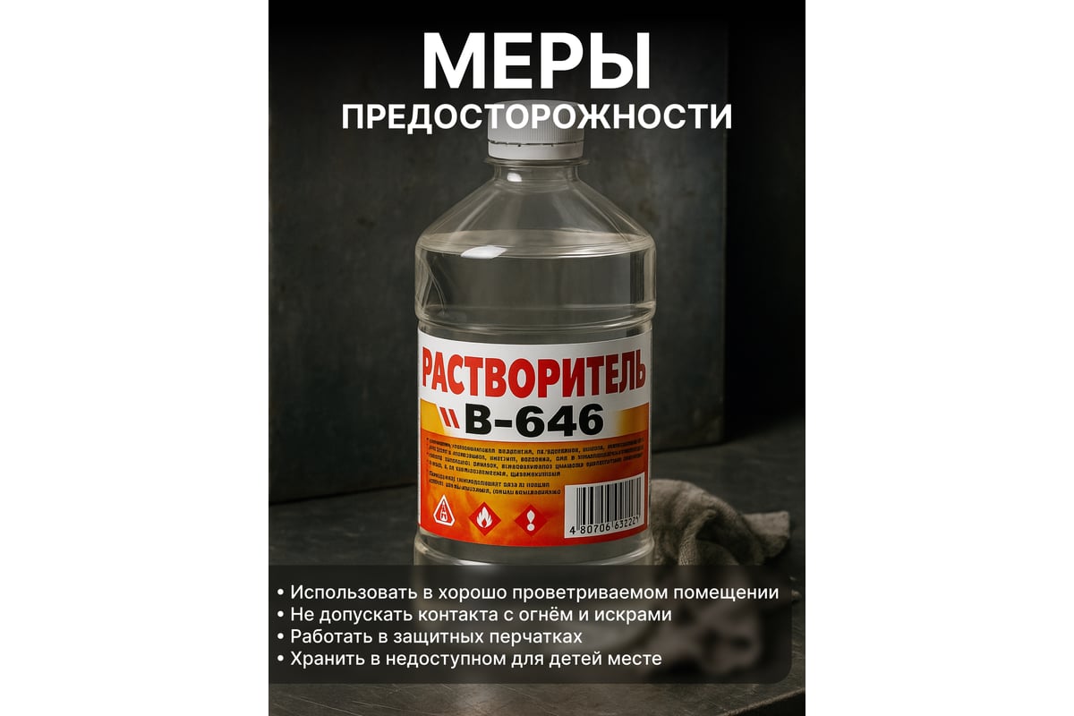 РАСТВОРИТЕЛЬ В-646 1 л ВЕРШИНА — фото 4