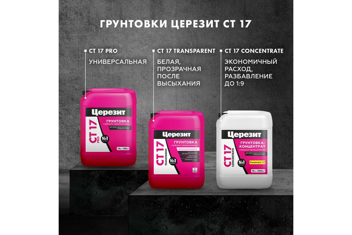 ГРУНТ глубокого проникновения 10 л PRO СТ17 CERESIT — фото 3
