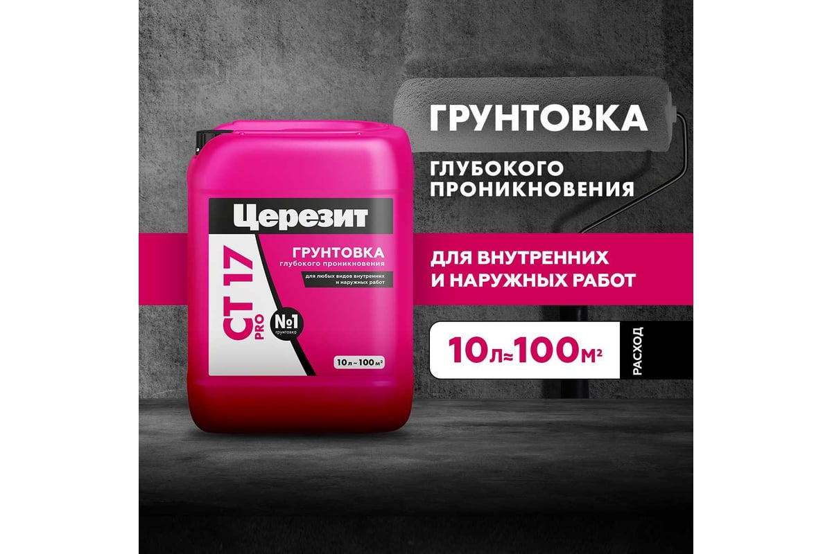 ГРУНТ глубокого проникновения 10 л PRO СТ17 CERESIT — фото 7