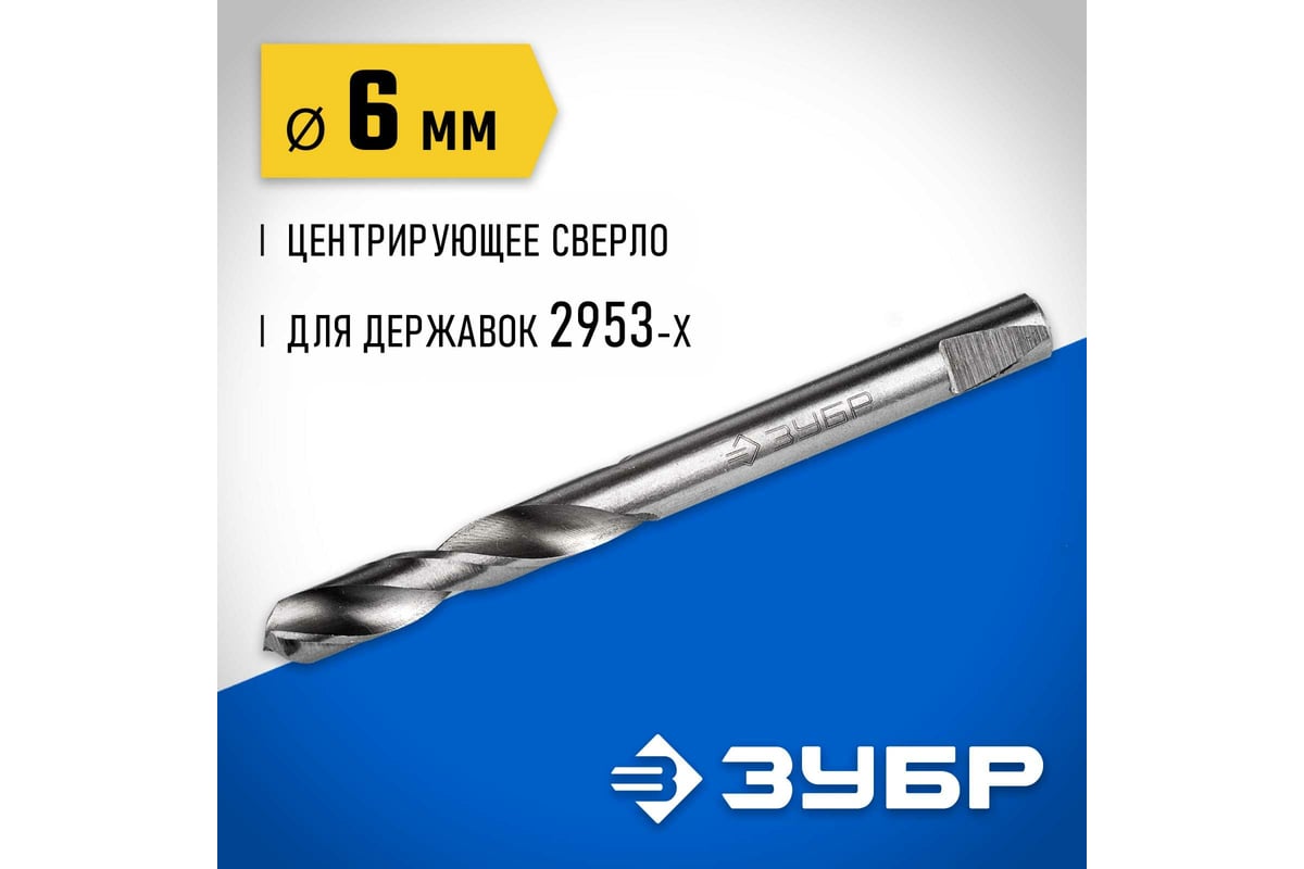 СВЕРЛО центрирующее 6,3х75 мм для адаптеров серии 29531 ЗУБР — фото 4