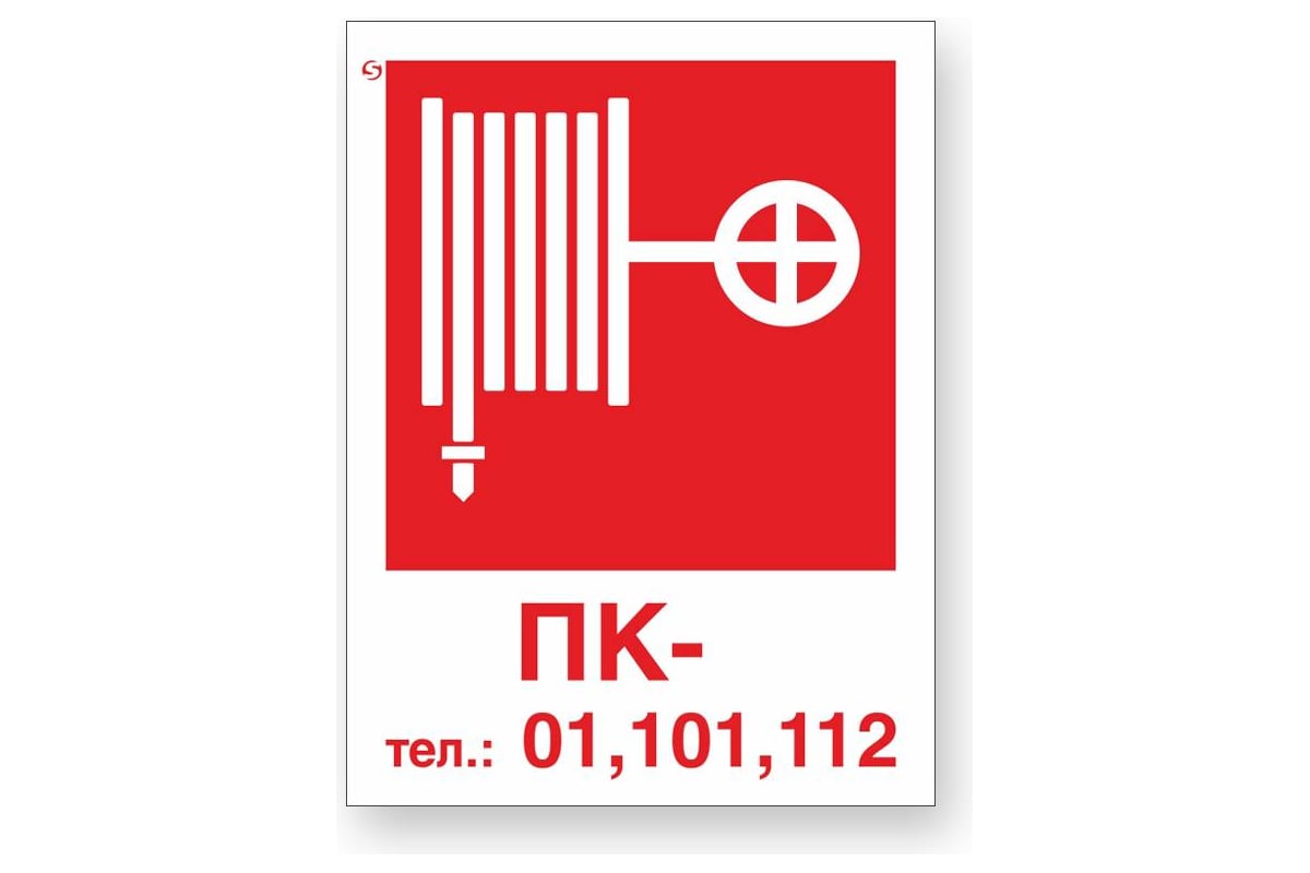 НАКЛЕЙКА-ЗНАК "Пожарный кран/ Тел:01,101,112" 150х200 мм