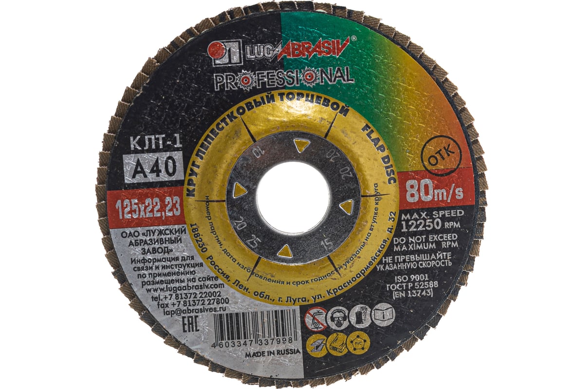 ДИСК лепестковый КЛТ1 125х22,2 мм P40 универсальный ЛУГА