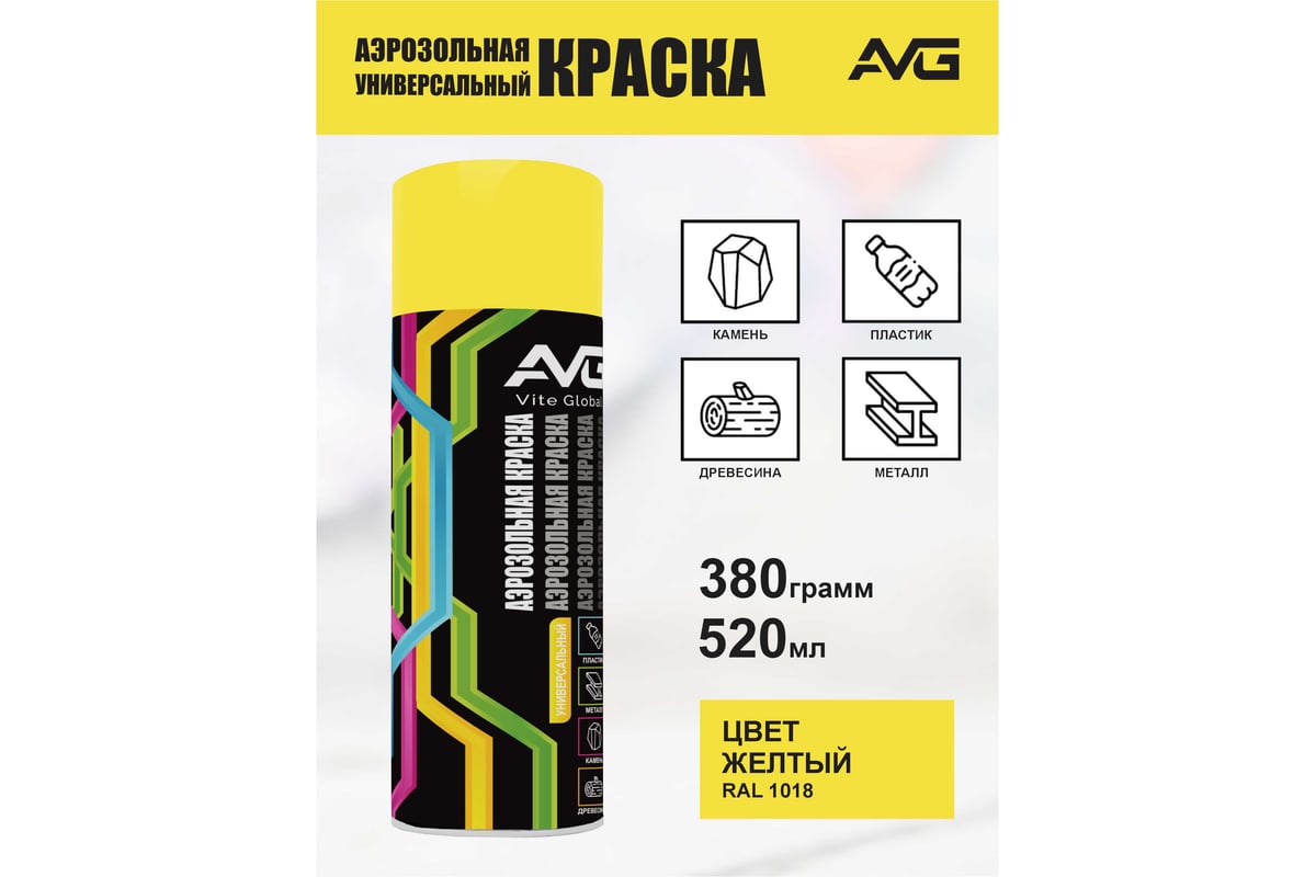ЭМАЛЬ аэрозольная акриловая 520 мл AVG RAL 1018 цв. желтый — фото 4
