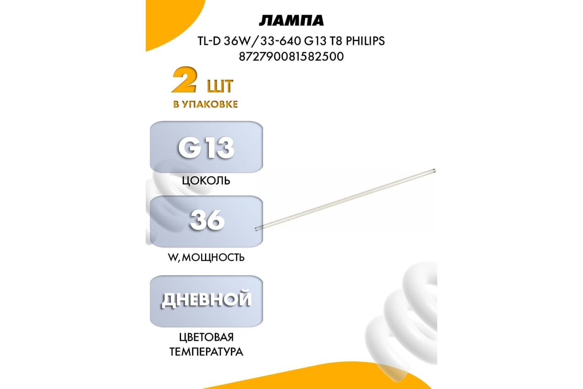 Лампа люминесцентная ЛЛ 36 Вт G13 TLD 36/33-640 PHILIPS нейтральный белый