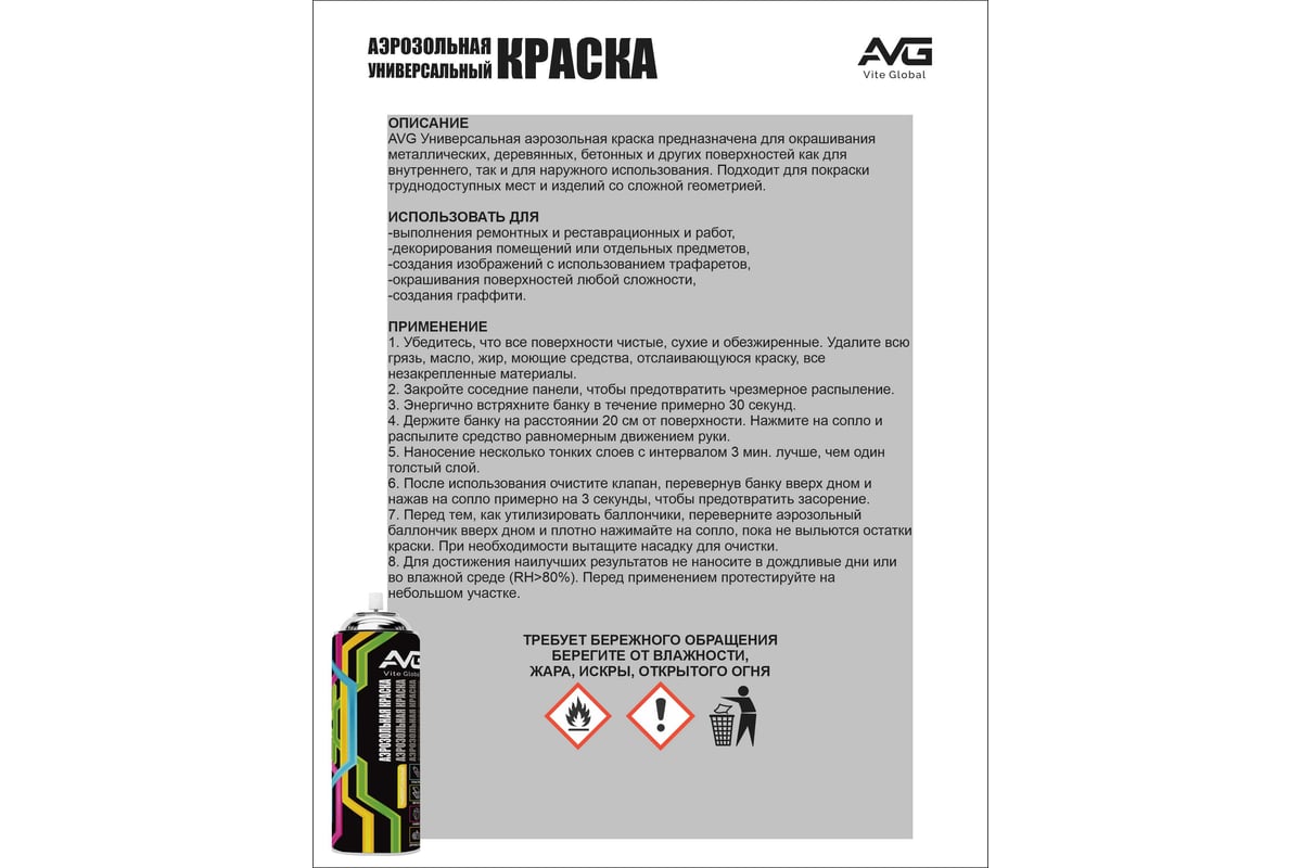 ЭМАЛЬ аэрозольная акриловая матовая 520 мл AVG RAL 9003 цв. белый