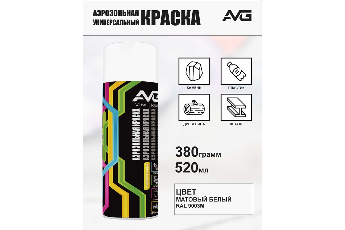 ЭМАЛЬ аэрозольная акриловая матовая 520 мл AVG RAL 9003 цв. белый — фото 4